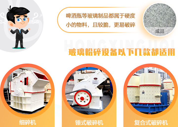 破碎玻璃設(shè)備，多種型號可選