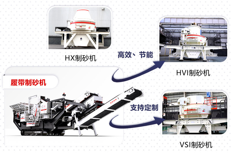 紅星制砂機(jī)種類(lèi)、型號(hào)齊全