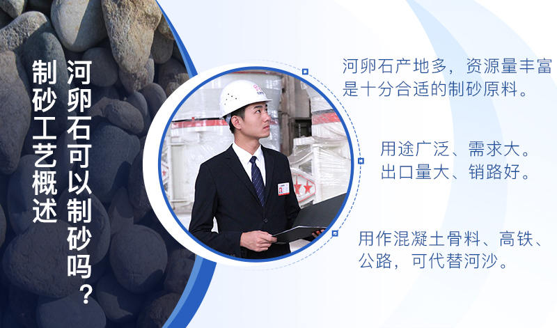 河卵石作制砂原料，成品品質(zhì)高，應(yīng)用價值高