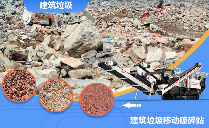 移動式轉場靈活，是回收建筑垃圾的上乘之選