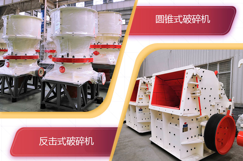 圓錐破碎機和反擊破哪個破碎石頭更好？