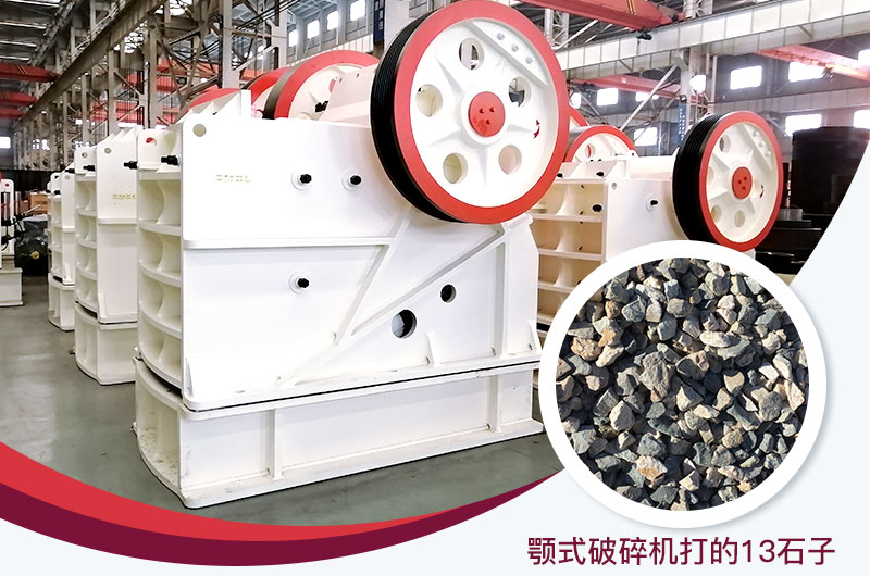 顎式破碎機打出的13石子粒形好，雜質(zhì)少