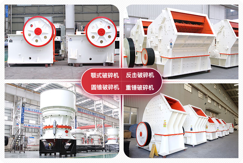 顎式破碎機(jī)、圓錐式破碎機(jī)